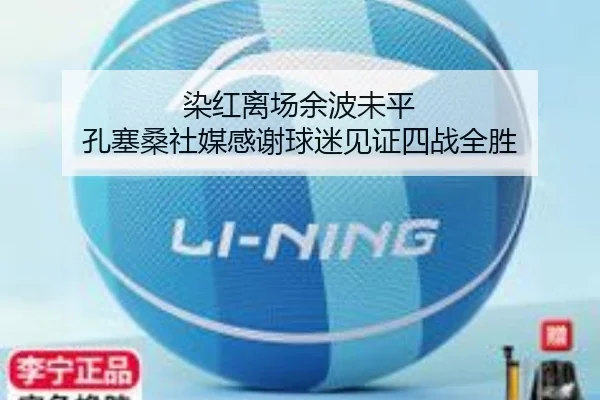 染红离场余波未平 孔塞桑社媒感谢球迷见证四战全胜